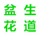 盆生花道旗舰店