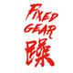 躁FixedGear