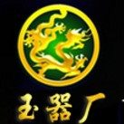 玉器厂品牌店