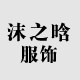沫之晗服饰