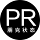 PR朋克状态