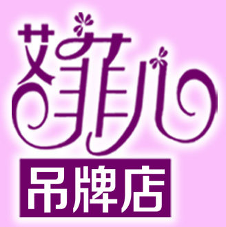 艾菲儿吊牌店