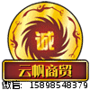 云帆商贸