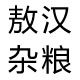 敖汉味道
