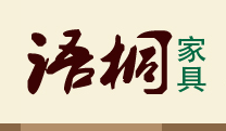语桐家具生活馆