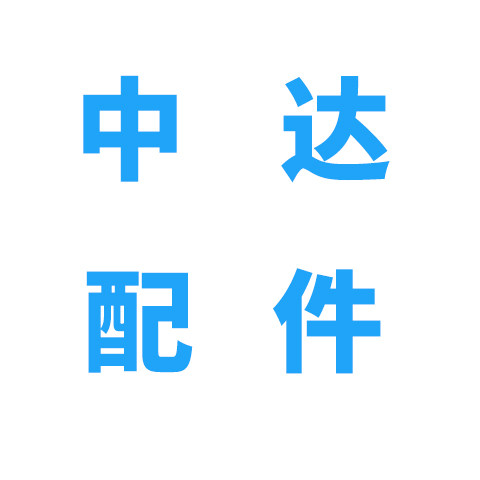 中达配件