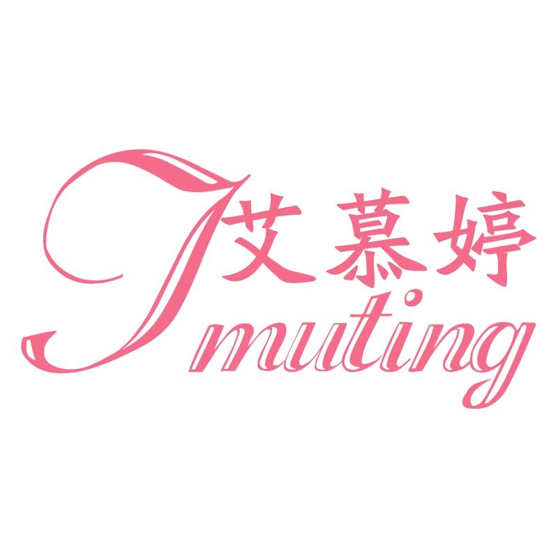 艾慕婷内衣馆