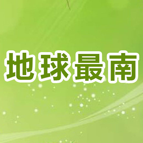地球最南