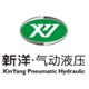 新洋气动液压