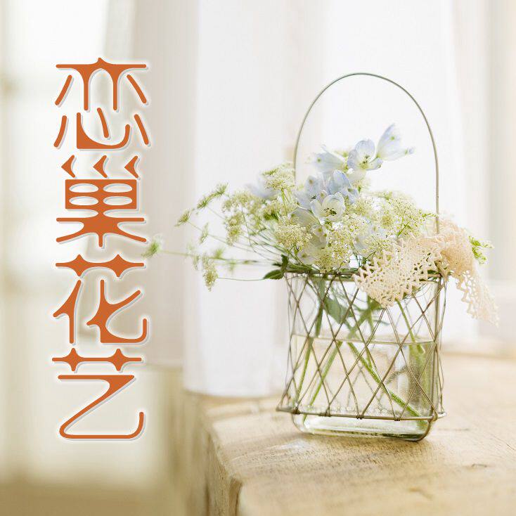 恋巢花艺生活馆