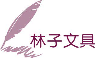 林子文具店