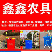 鑫鑫农具