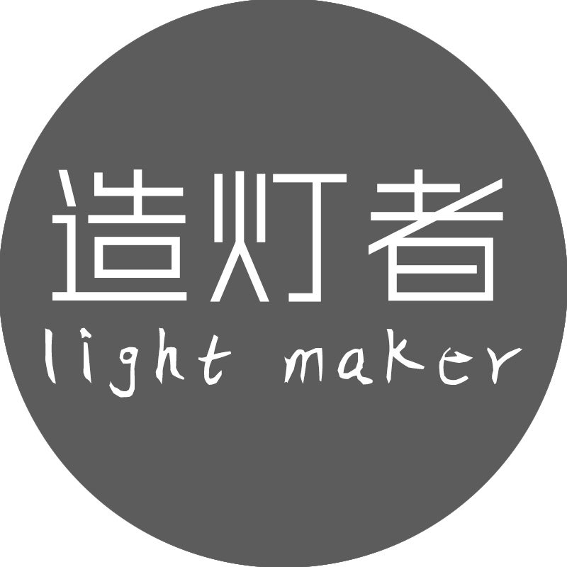 造灯者