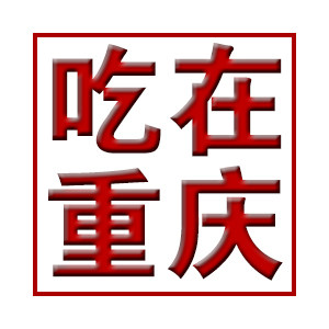 吃在重庆