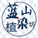 蓝山植染坊    大理扎染