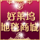 好莱坞地毯官方企业店