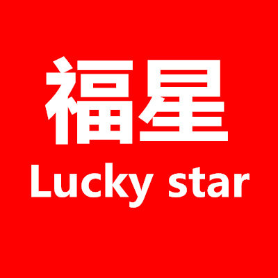 福星日用百货城