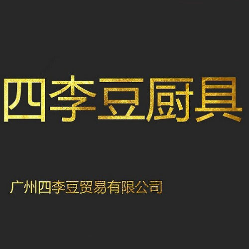 四李豆厨具