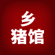 乡猪馆农家食材店