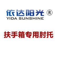 依达阳光扶手箱肘托