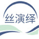 丝演绎旗舰店