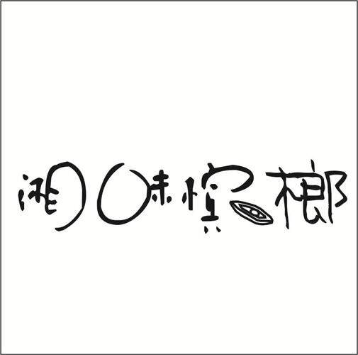 湘口味槟榔 店铺LOGO
