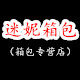 迷妮箱包 店铺LOGO