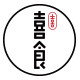 喜食真味