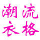 潮流衣格