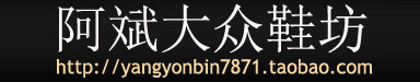 啊斌大众鞋坊