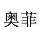 奥菲彩妆