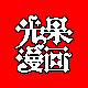 光果漫画十年匠心