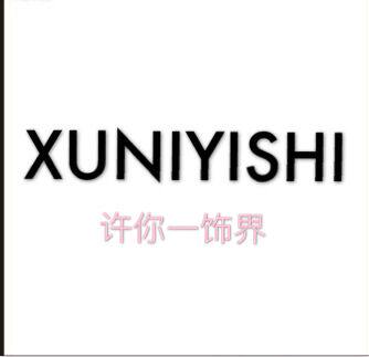 许你一饰界