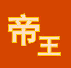 帝王家纺