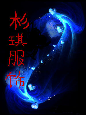 杉琪服饰