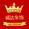 诚达车饰