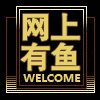网上有鱼 店铺LOGO
