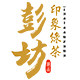 彭坊印象茶园
