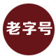 苍南一店 店铺LOGO