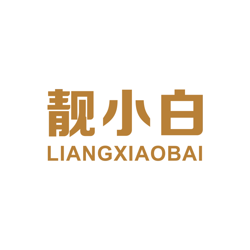 靓小白旗舰店