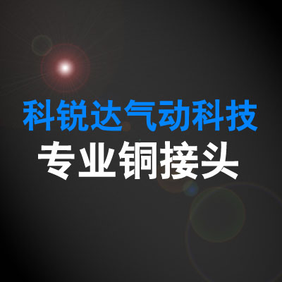 温州科锐达气动科技 店铺LOGO