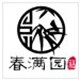 春满园土场