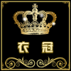 衣冠NO1