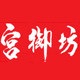 宫御坊旗舰店