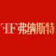 弗纳斯特旗舰店