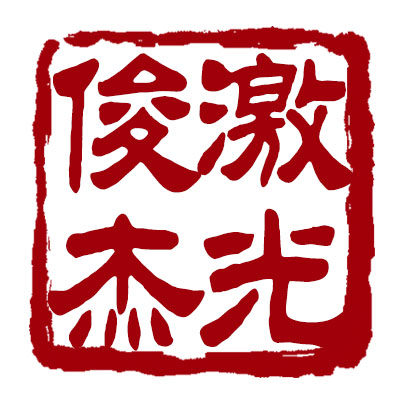 俊杰激光设备 店铺LOGO