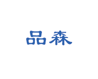 品森气动