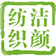 洁颜家纺