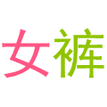 TH女装店