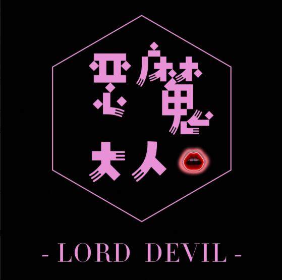 恶魔大人1997
